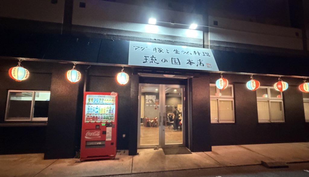 琉の国 本店の外観です。