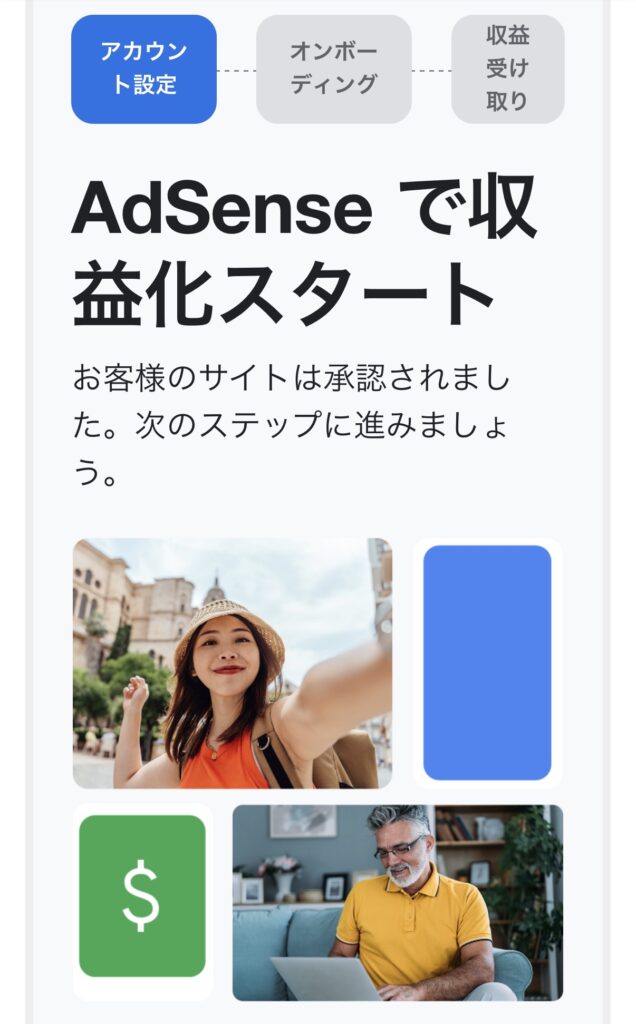 Googleアドセンスが承認されたときのメール画面です。