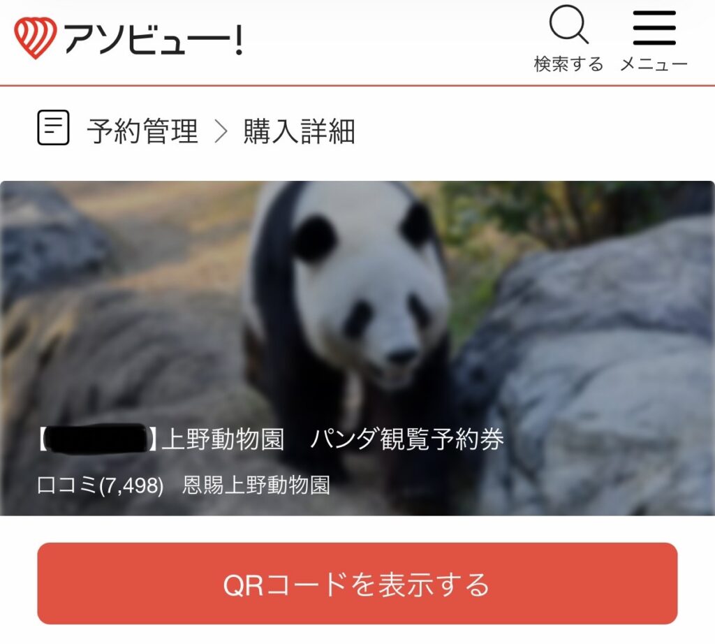 パンダ観覧予約券の写真です。