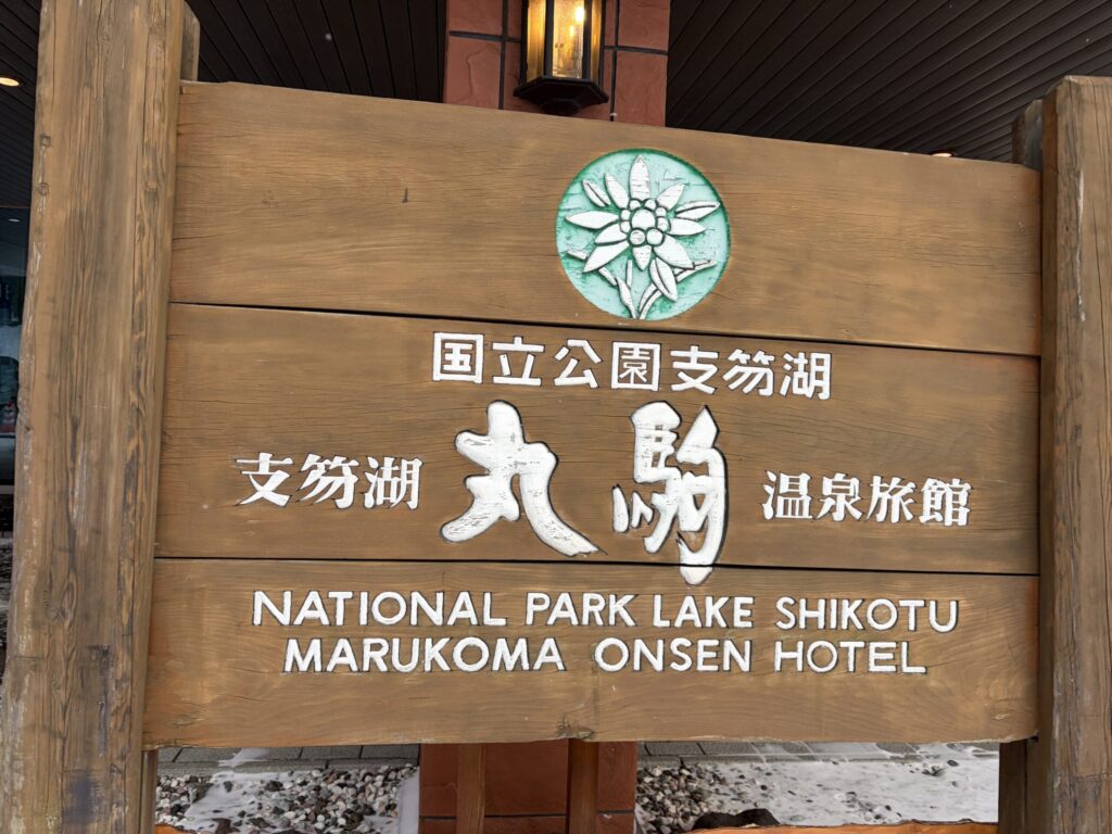 丸駒温泉旅館の看板です。