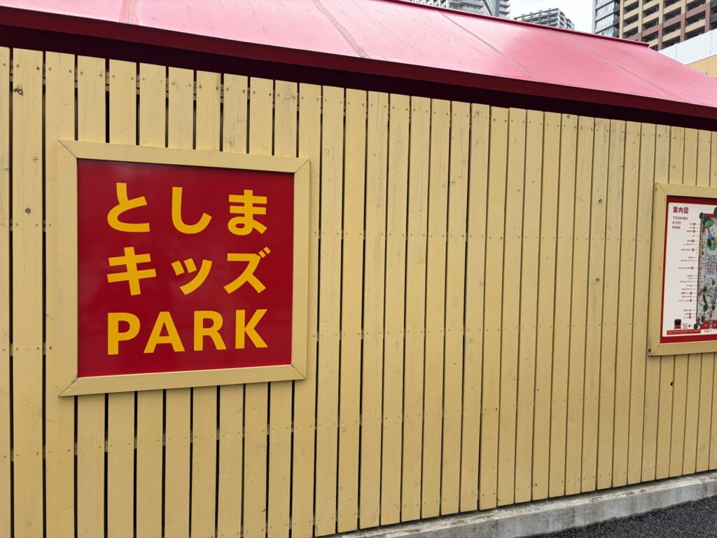としまキッズパークの外観です。