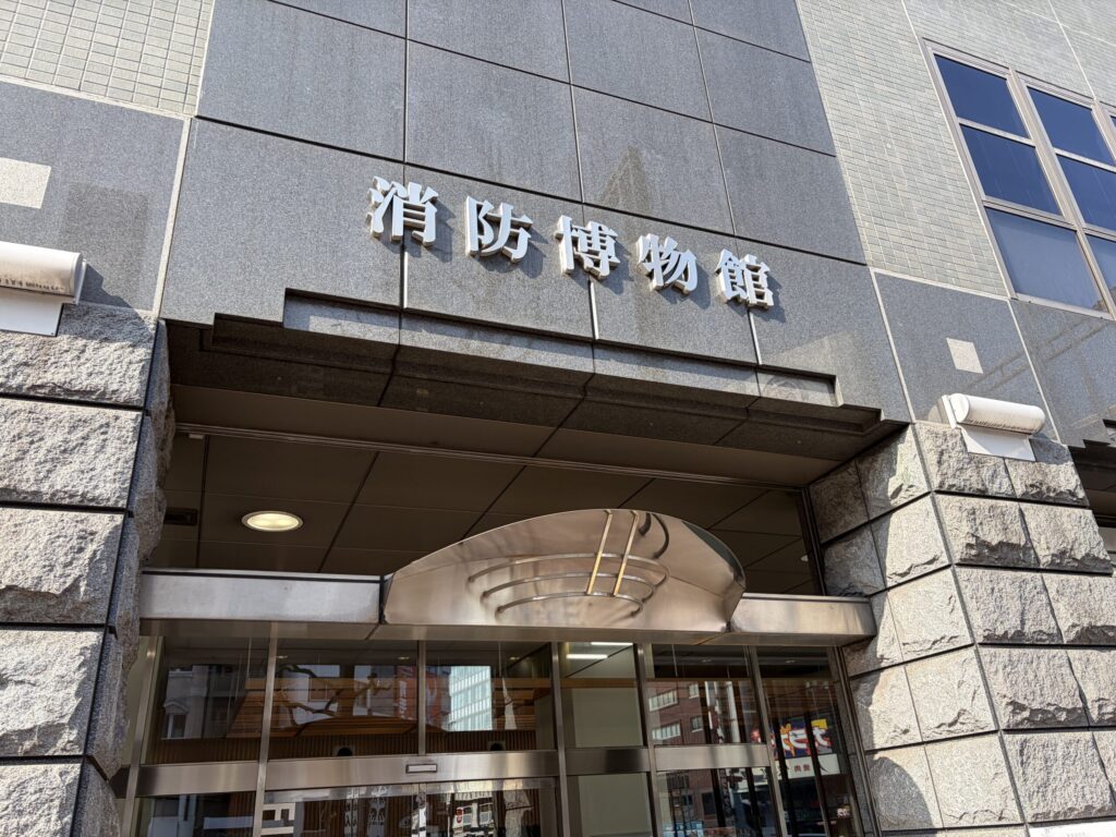 消防博物館の外観です。