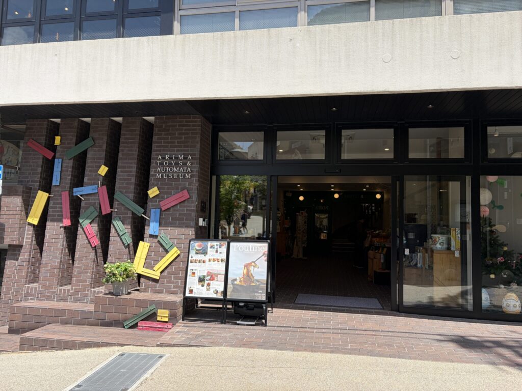 有馬玩具博物館の外観です。