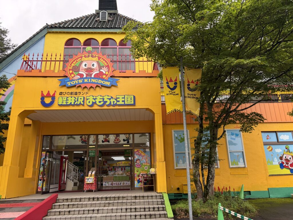 軽井沢おもちゃ王国の入口です。