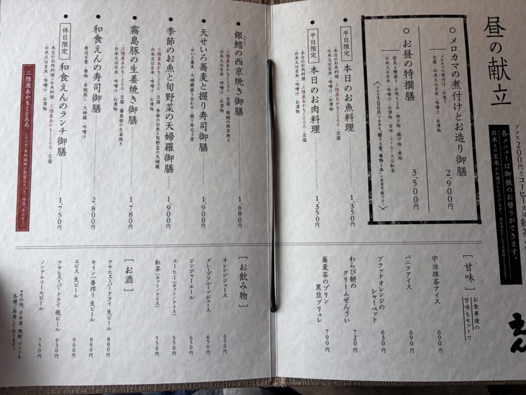 和食えんのメニューです。