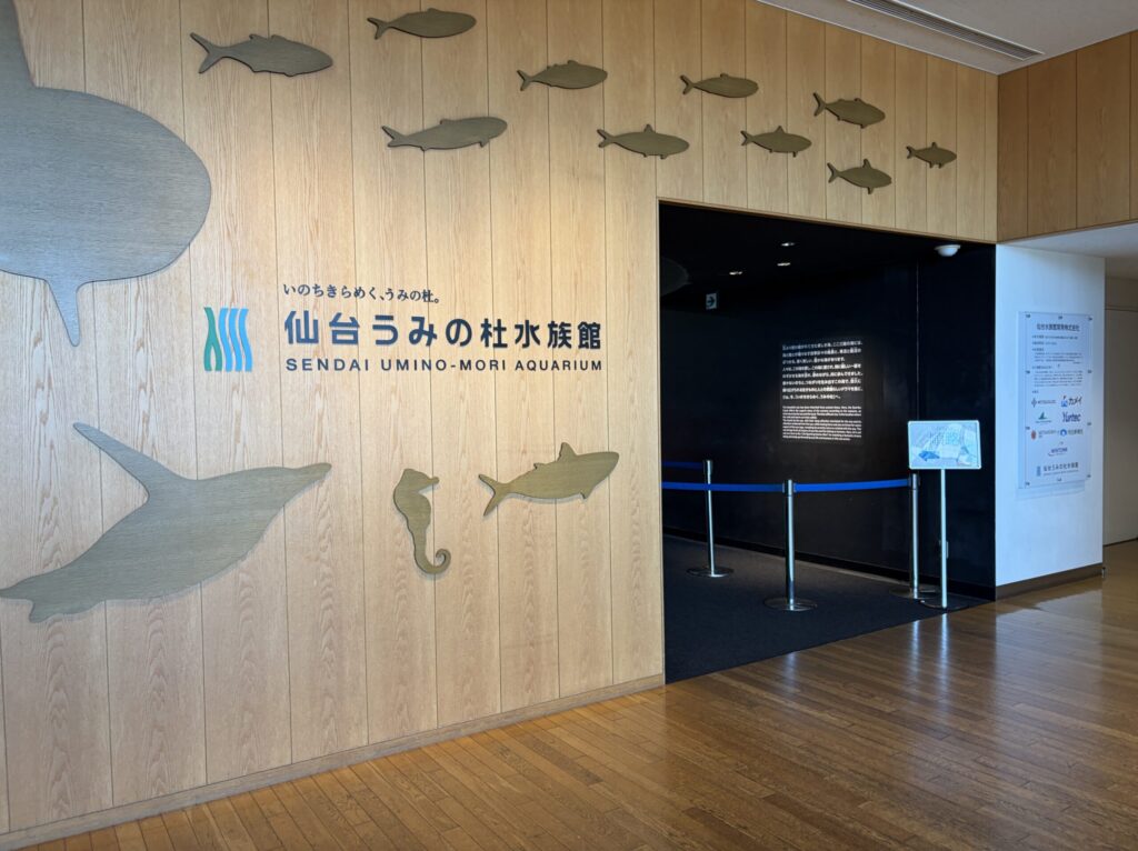 仙台うみの杜水族館の写真です。