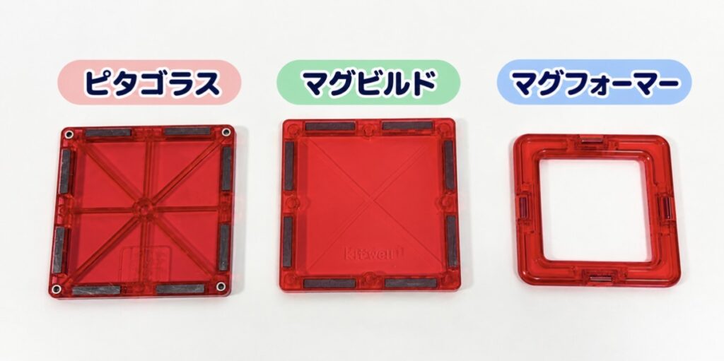 ピタゴラス、マグビルド、マグフォーマーの正方形です。