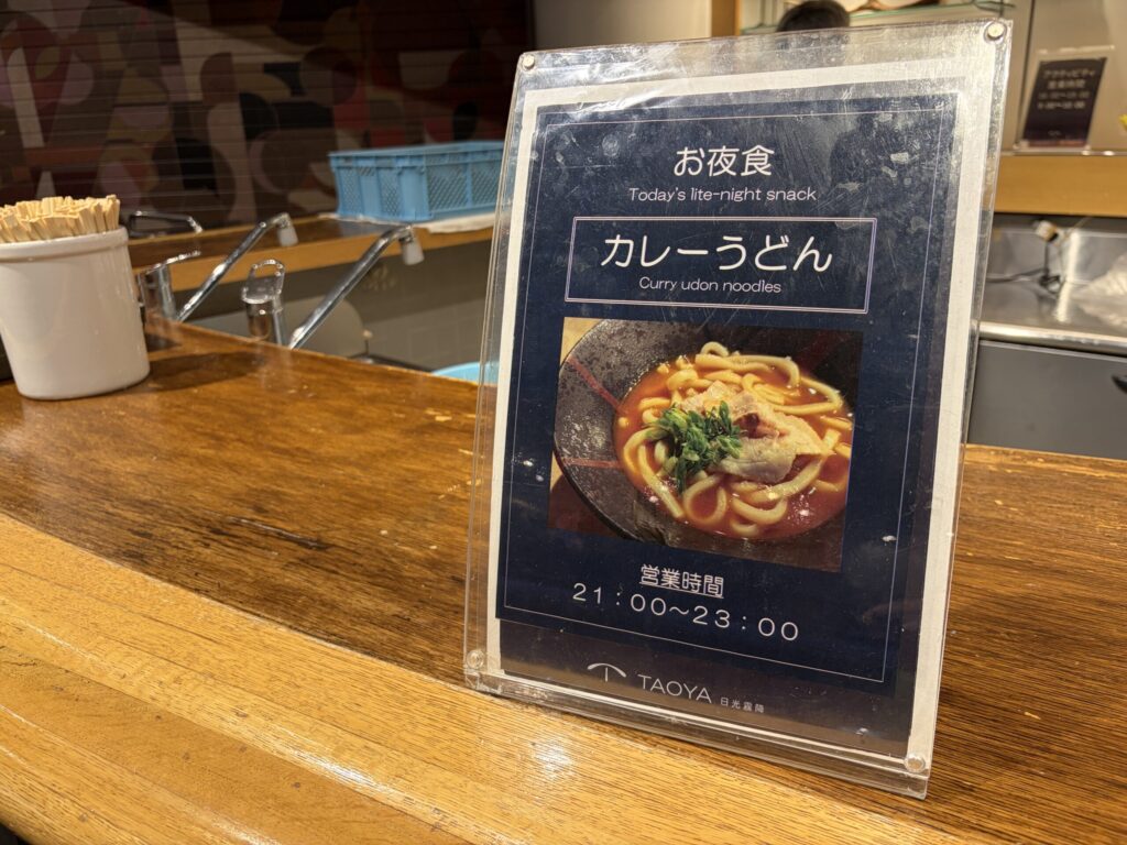 TAOYA日光霧降の夜食です。