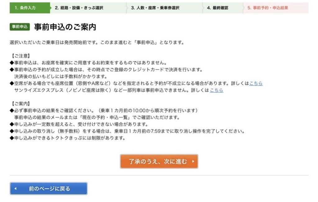 e5489の事前申込の画面です。